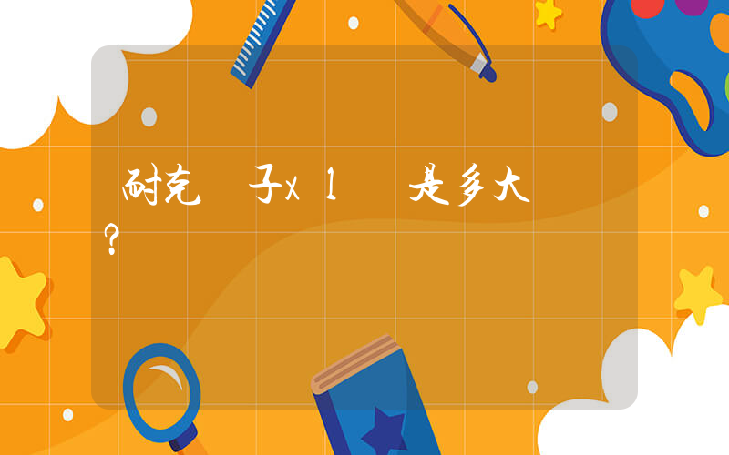耐克褲子xl碼是多大嗎？插圖